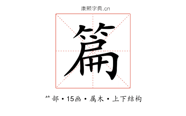 篇 篇