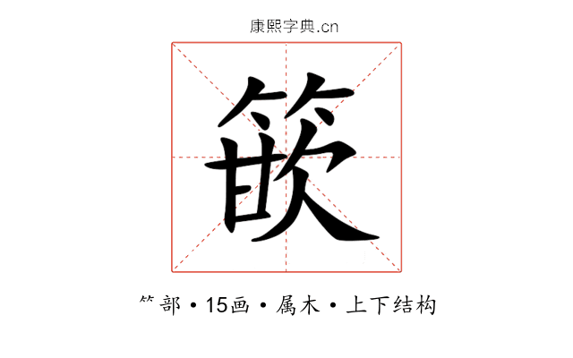 篏 篏