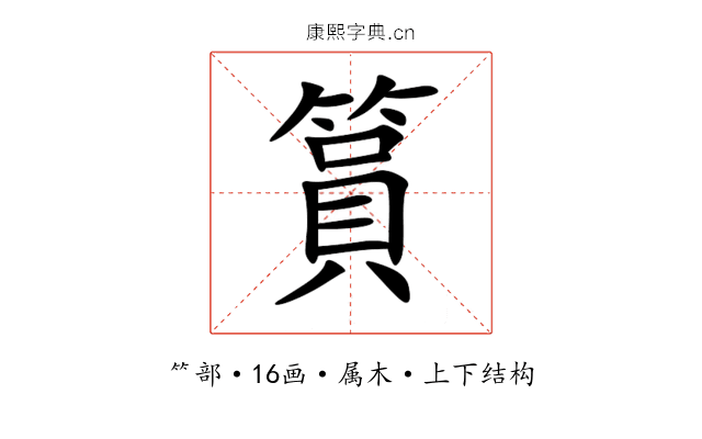 篔 篔