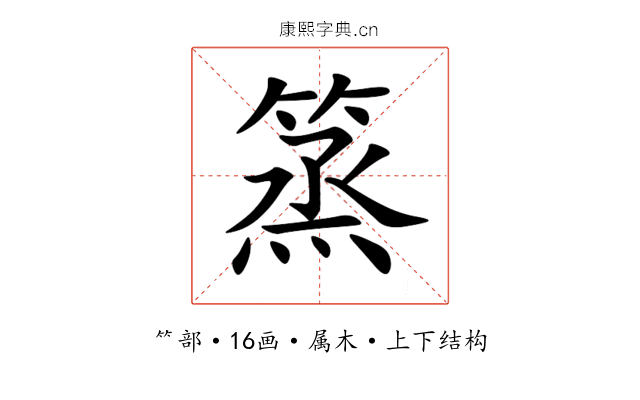 篜 篜