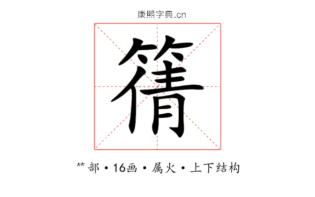 篟 篟