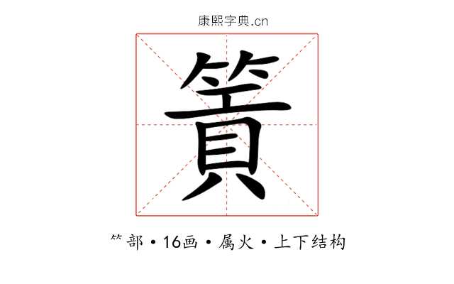 篢 篢