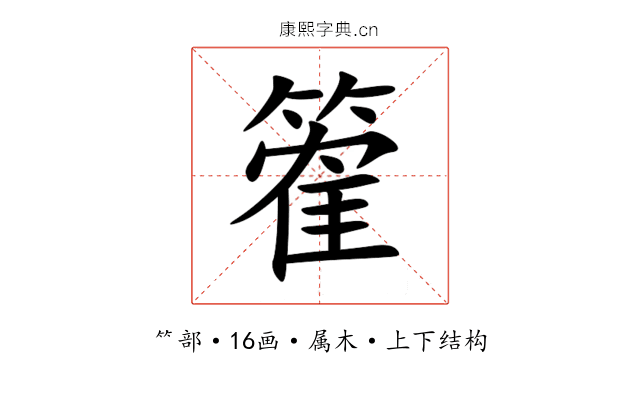 篧 篧