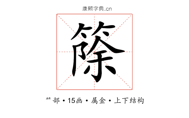 篨 篨