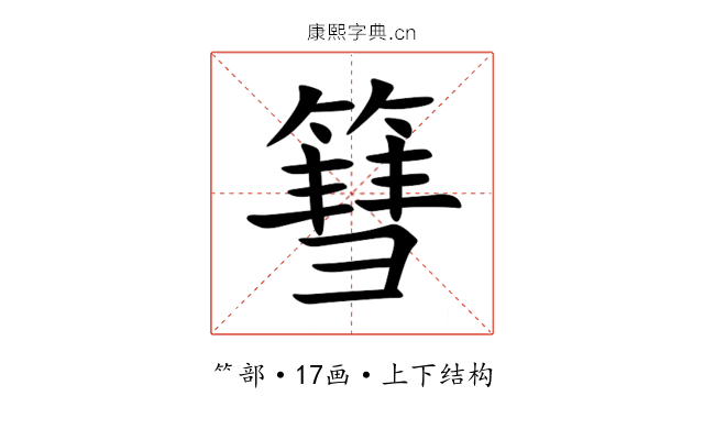篲 篲