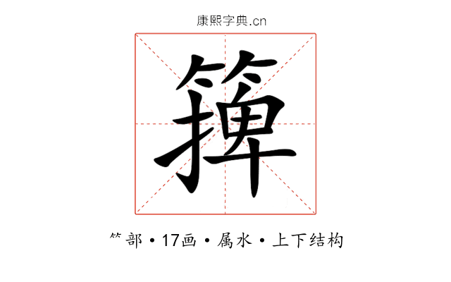 篺 篺