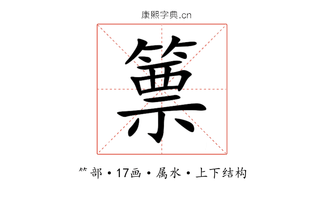 篻 篻