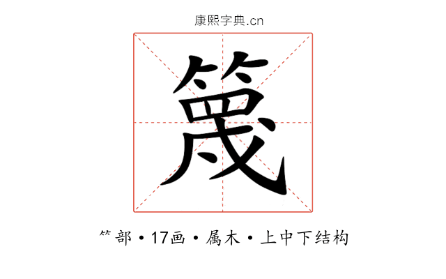 篾 篾