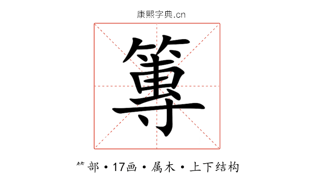 篿 篿