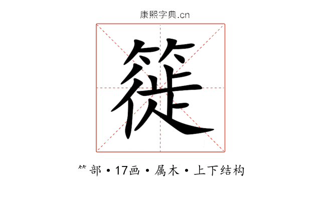 簁 簁