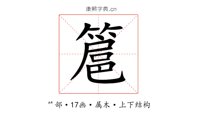 簄 簄