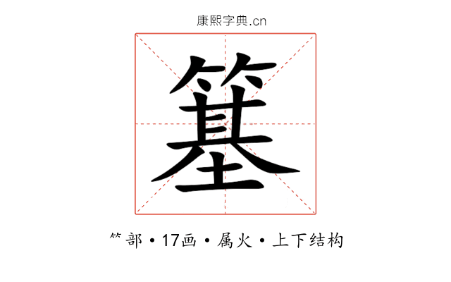 簊 簊