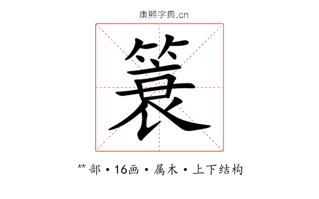 簑 簑