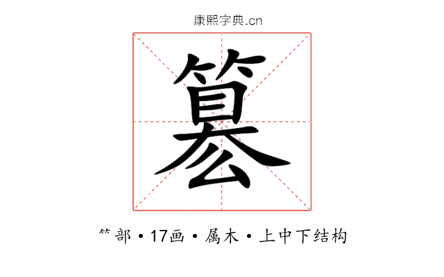 簒 簒