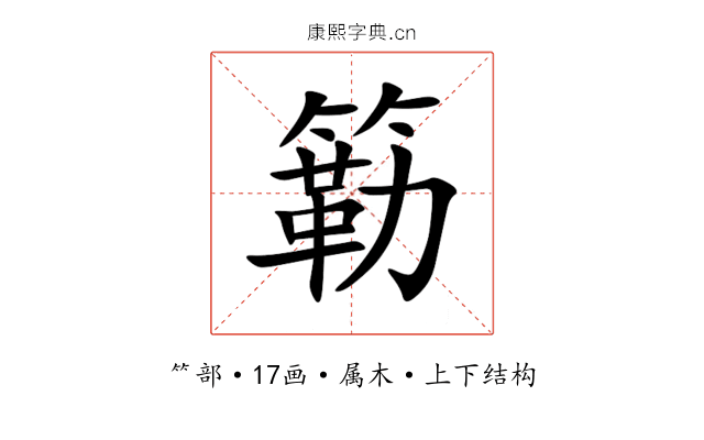 簕 簕