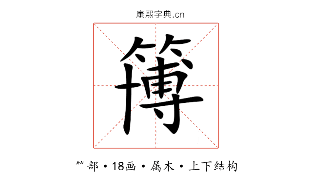 簙 簙