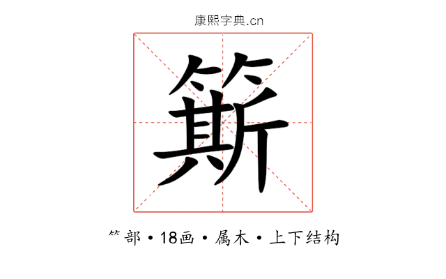 簛 簛