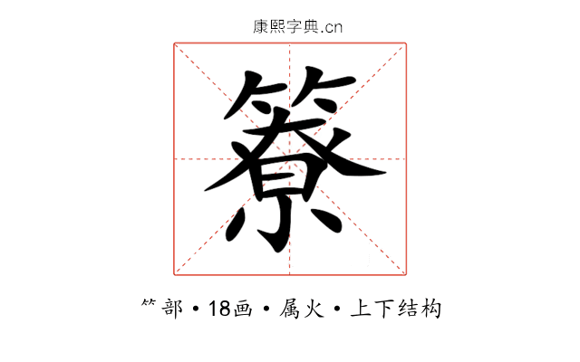 簝 簝