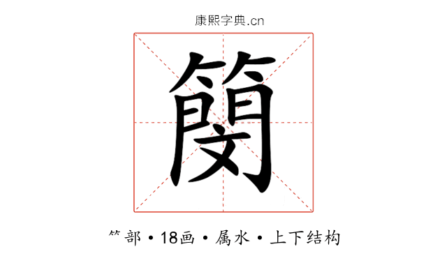 簢 簢