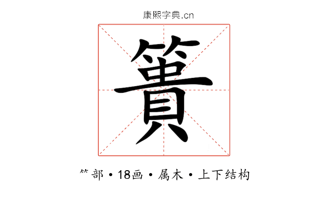 簣 簣
