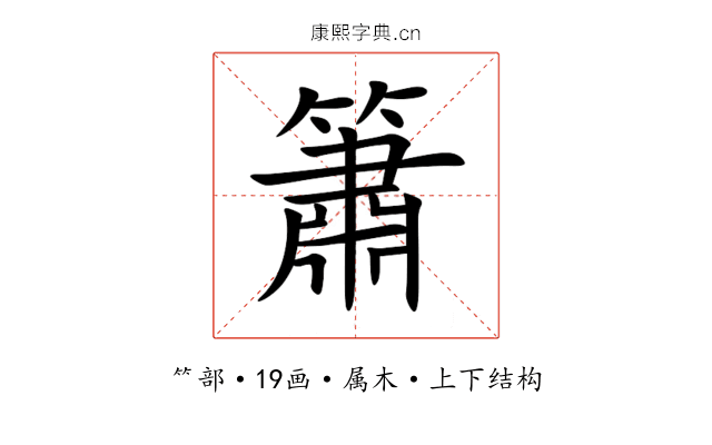 簫 簫