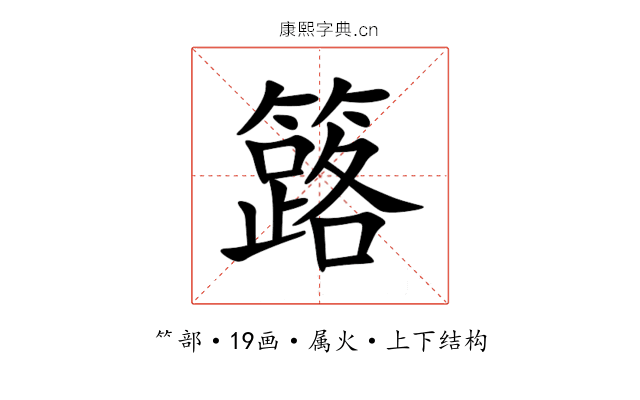 簬 簬