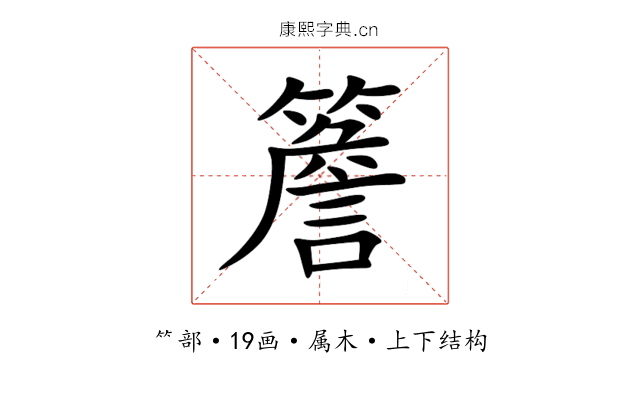 簷 簷