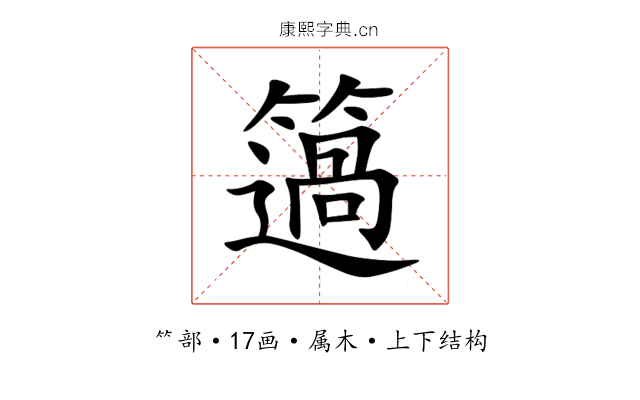 簻 簻