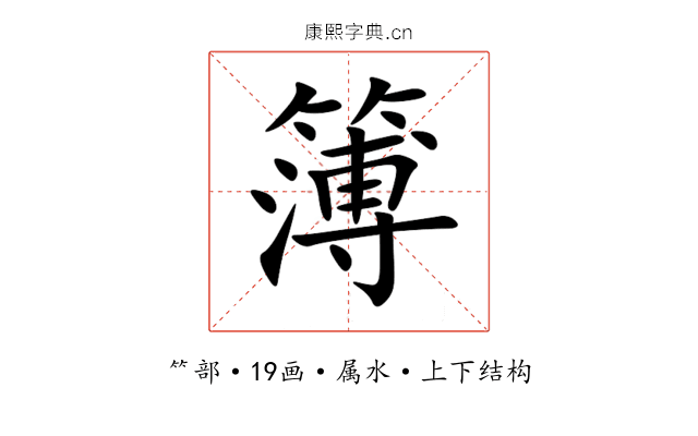 簿 簿