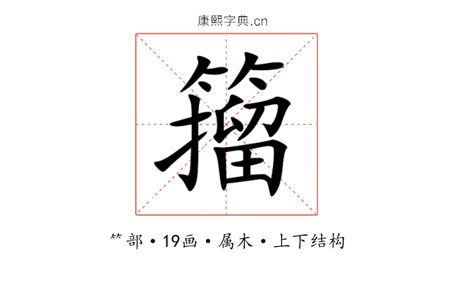籀 籀