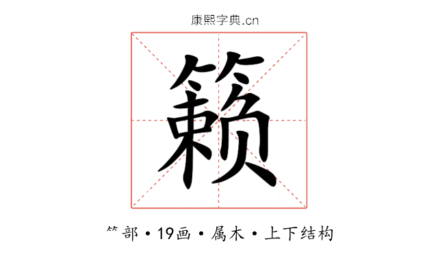 籁 籁