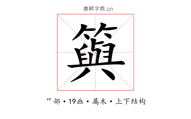 籅 籅