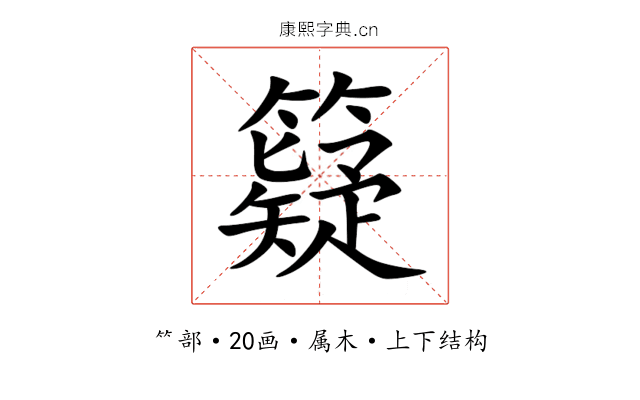 籎 籎