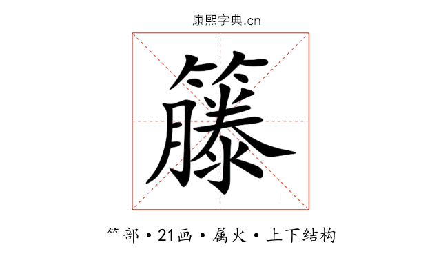 籐