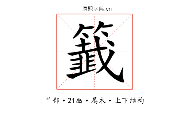 籖 籖