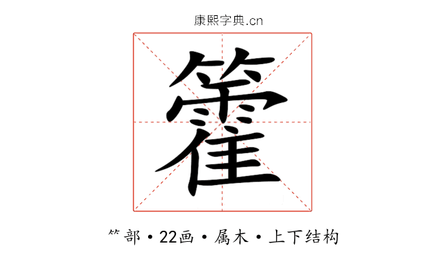 籗 籗