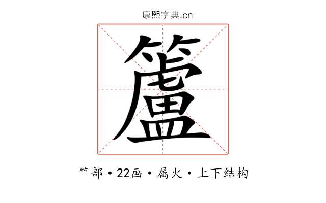 籚 籚