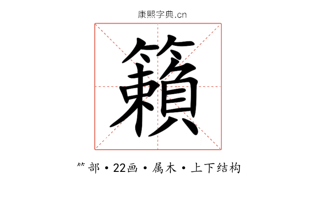 籟 籟