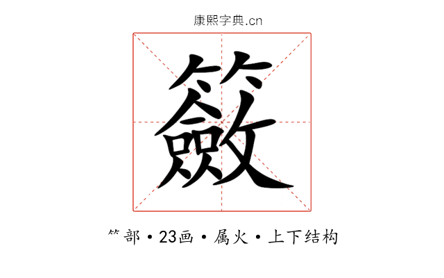 籢 籢