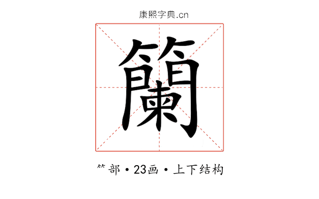 籣 籣