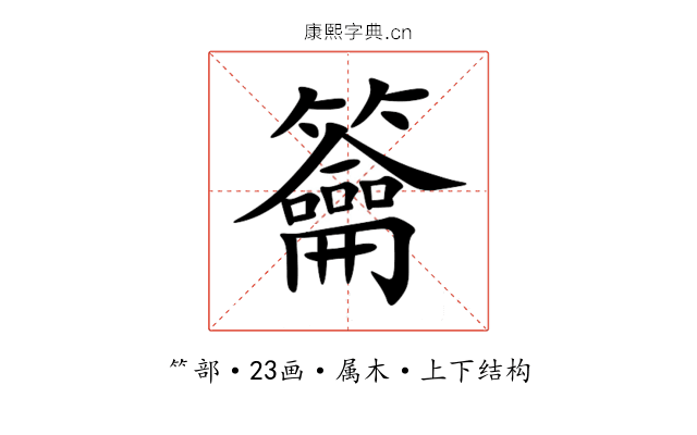 籥 籥