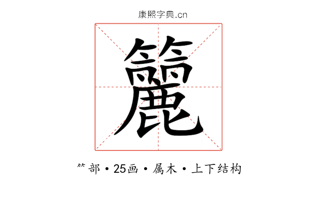 籭 籭