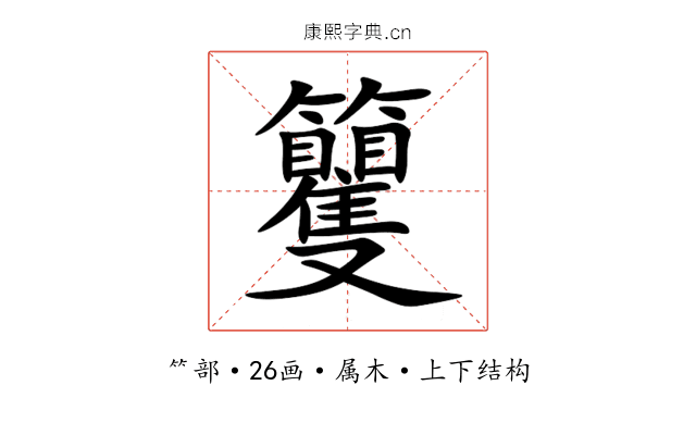 籰 籰