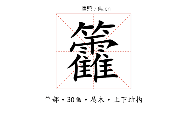 籱