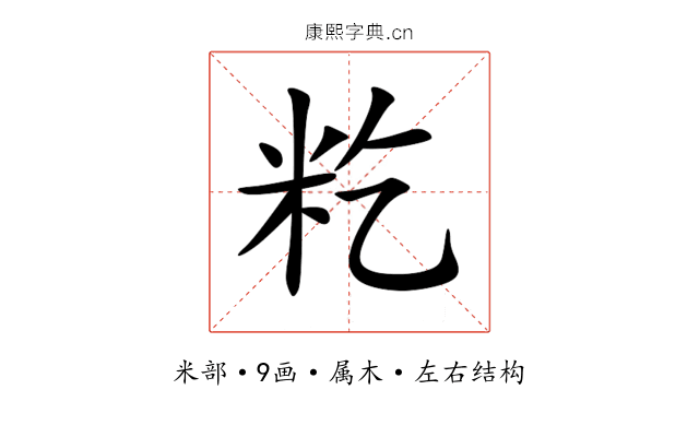 籺 籺