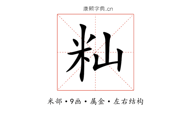 籼 籼