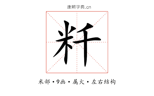 粁 粁