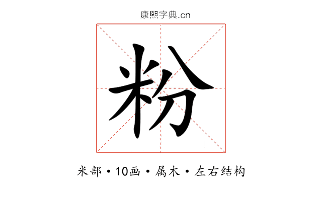 粉 粉