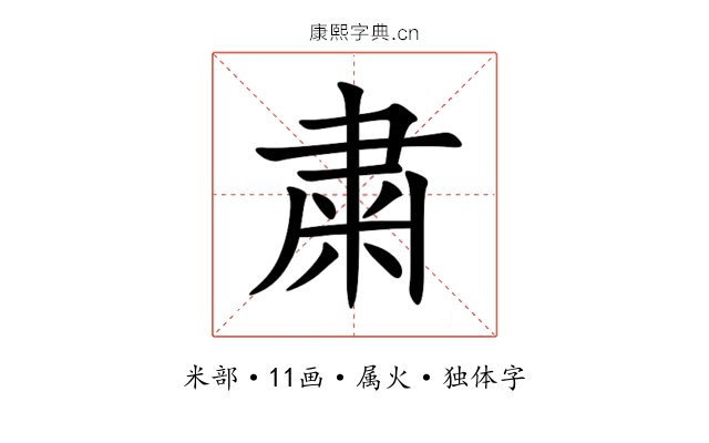 粛 粛
