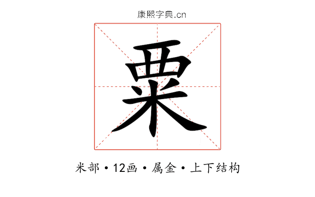 粟 粟